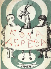 Обложка книги &laquo;Коза &ndash; дереза&raquo;. 1924 г.